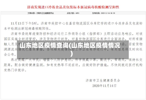 山东地区疫情查询(山东地区疫情情况)-第2张图片