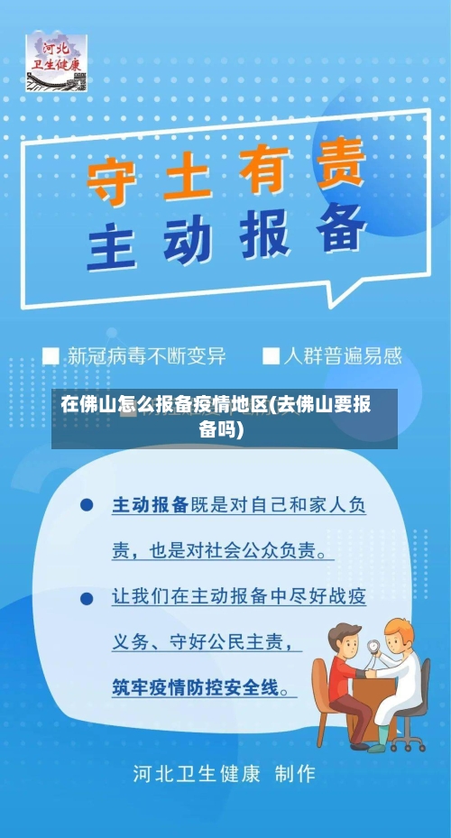 在佛山怎么报备疫情地区(去佛山要报备吗)