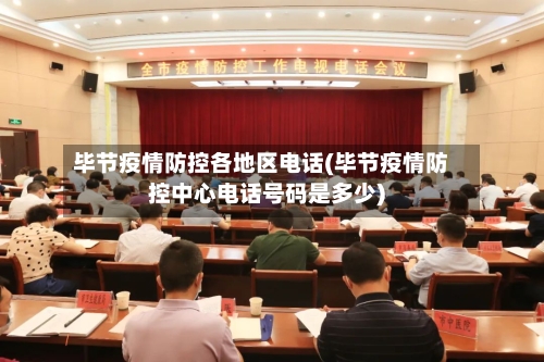 毕节疫情防控各地区电话(毕节疫情防控中心电话号码是多少)-第2张图片