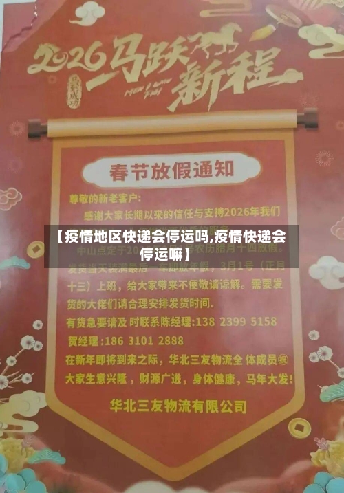 【疫情地区快递会停运吗,疫情快递会停运嘛】