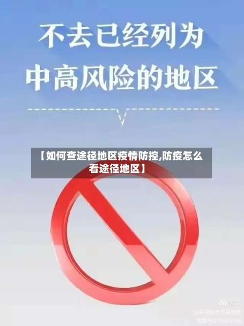 【如何查途径地区疫情防控,防疫怎么看途径地区】