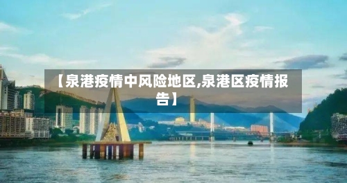 【泉港疫情中风险地区,泉港区疫情报告】-第1张图片