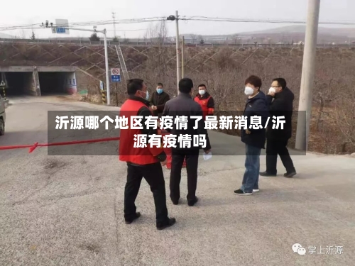 沂源哪个地区有疫情了最新消息/沂源有疫情吗