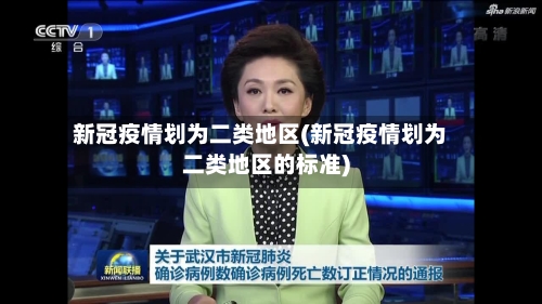 新冠疫情划为二类地区(新冠疫情划为二类地区的标准)-第2张图片