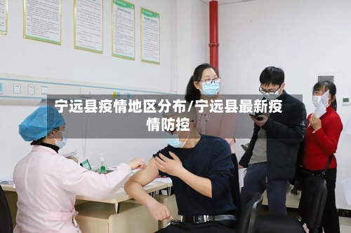 宁远县疫情地区分布/宁远县最新疫情防控-第2张图片