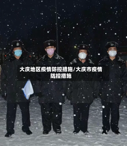 大庆地区疫情防控措施/大庆市疫情防控措施-第2张图片