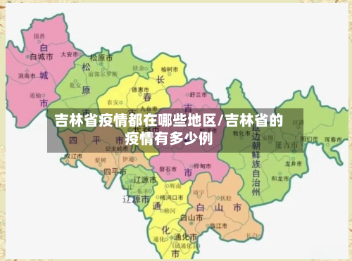 吉林省疫情都在哪些地区/吉林省的疫情有多少例