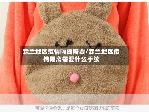 森兰地区疫情隔离需要/森兰地区疫情隔离需要什么手续