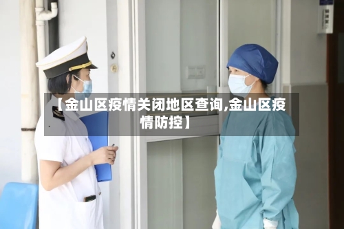 【金山区疫情关闭地区查询,金山区疫情防控】-第2张图片
