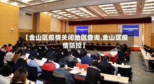 【金山区疫情关闭地区查询,金山区疫情防控】-第3张图片