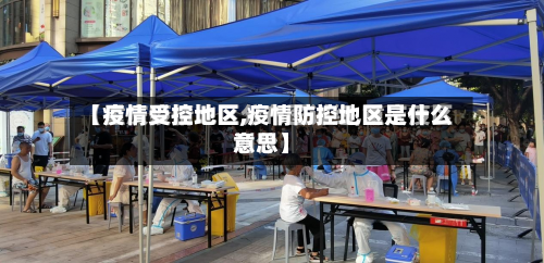 【疫情受控地区,疫情防控地区是什么意思】-第3张图片
