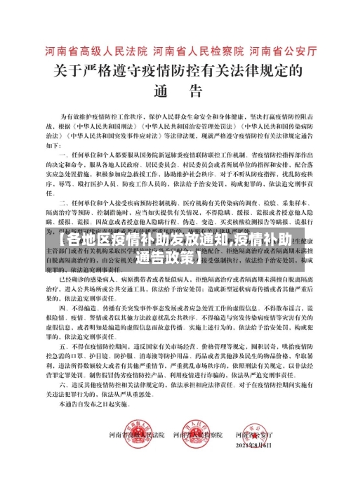 【各地区疫情补助发放通知,疫情补助通告政策】-第2张图片