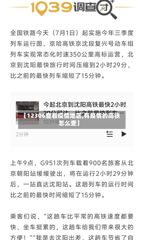 【12306查看疫情地区,有疫情的高铁怎么查】-第3张图片