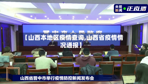【山西本地区疫情查询,山西省疫情情况通报】-第2张图片