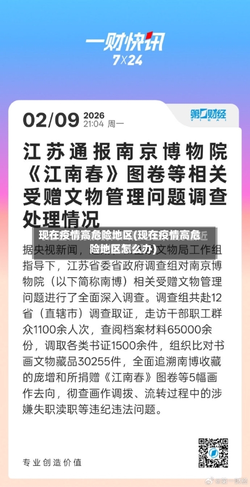 现在疫情高危险地区(现在疫情高危险地区怎么办)