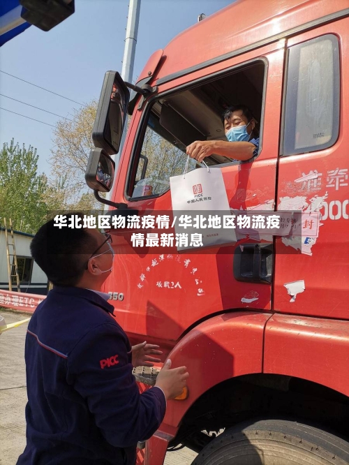 华北地区物流疫情/华北地区物流疫情最新消息-第2张图片