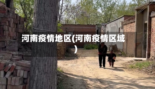 河南疫情地区(河南疫情区域)-第3张图片