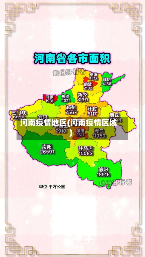 河南疫情地区(河南疫情区域)-第1张图片