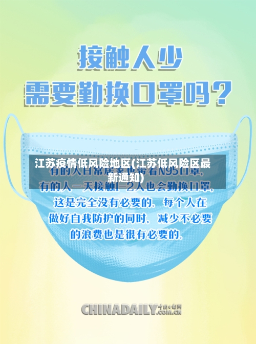 江苏疫情低风险地区(江苏低风险区最新通知)-第1张图片