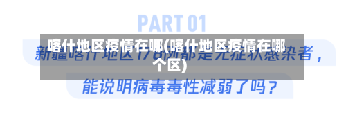 喀什地区疫情在哪(喀什地区疫情在哪个区)-第1张图片