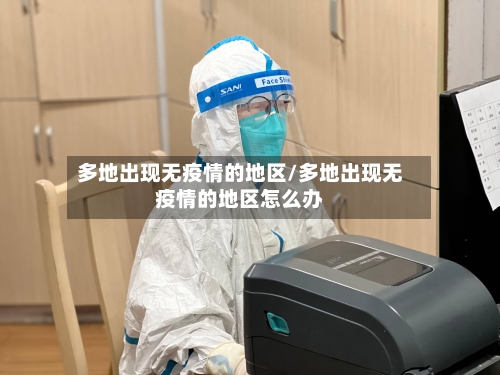 多地出现无疫情的地区/多地出现无疫情的地区怎么办