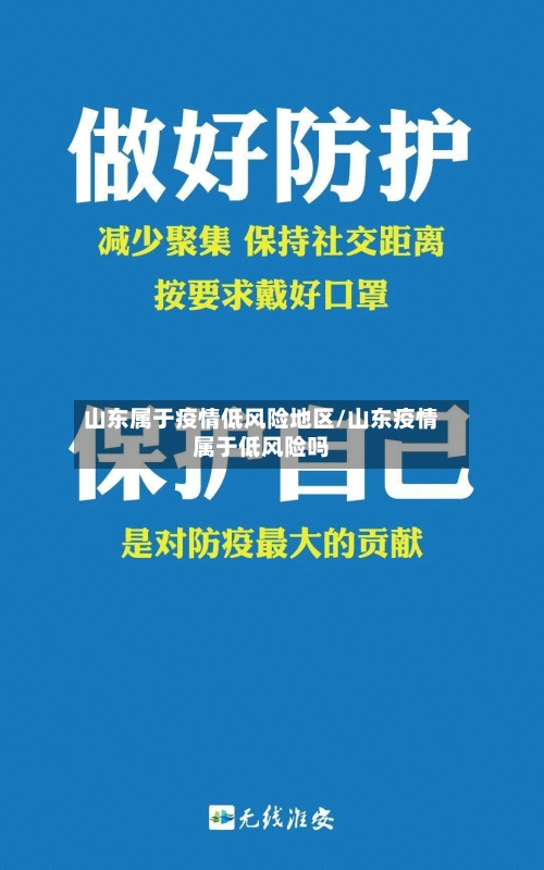 山东属于疫情低风险地区/山东疫情属于低风险吗