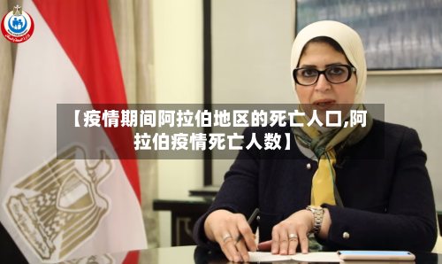 【疫情期间阿拉伯地区的死亡人口,阿拉伯疫情死亡人数】
