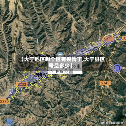 【大宁地区哪个区有疫情了,大宁县区号是多少】-第2张图片