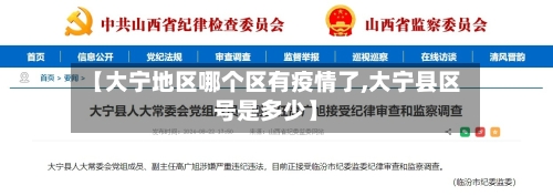 【大宁地区哪个区有疫情了,大宁县区号是多少】