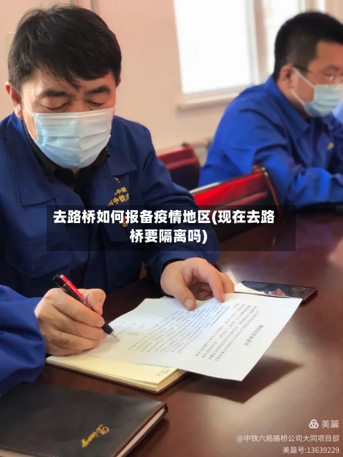 去路桥如何报备疫情地区(现在去路桥要隔离吗)-第2张图片