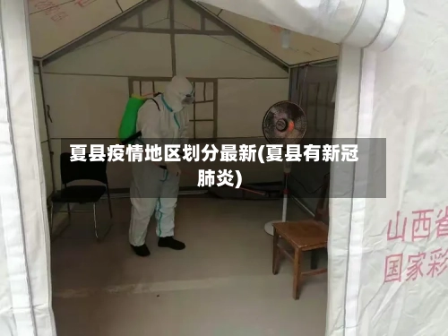 夏县疫情地区划分最新(夏县有新冠肺炎)