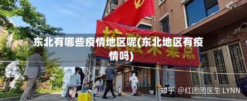 东北有哪些疫情地区呢(东北地区有疫情吗)