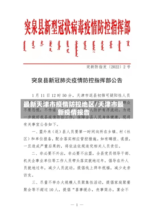 最新天津市疫情防控地区/天津市最新疫情报告