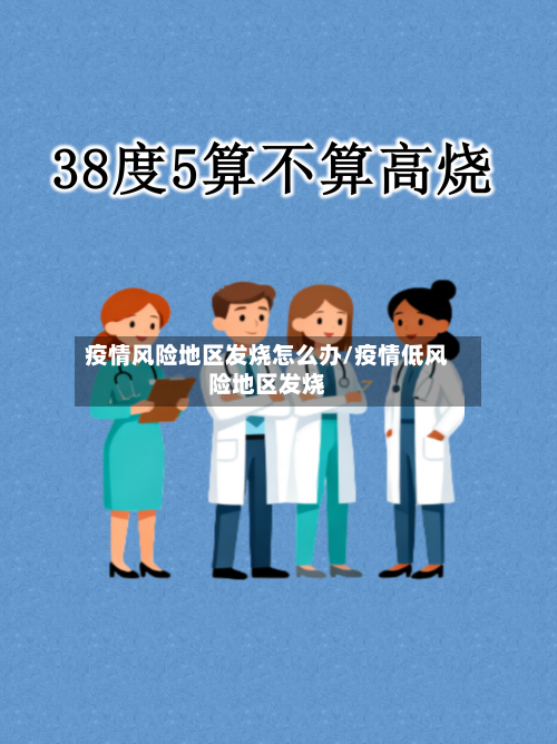 疫情风险地区发烧怎么办/疫情低风险地区发烧-第3张图片