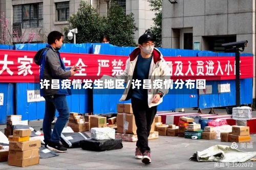 许昌疫情发生地区/许昌疫情分布图