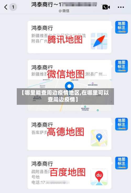 【哪里能查周边疫情地区,在哪里可以查周边疫情】-第2张图片