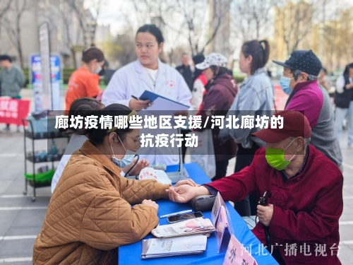 廊坊疫情哪些地区支援/河北廊坊的抗疫行动