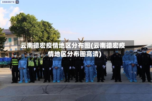 云南德宏疫情地区分布图(云南德宏疫情地区分布图高清)