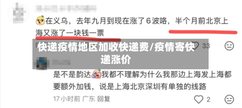 快递疫情地区加收快递费/疫情寄快递涨价-第2张图片