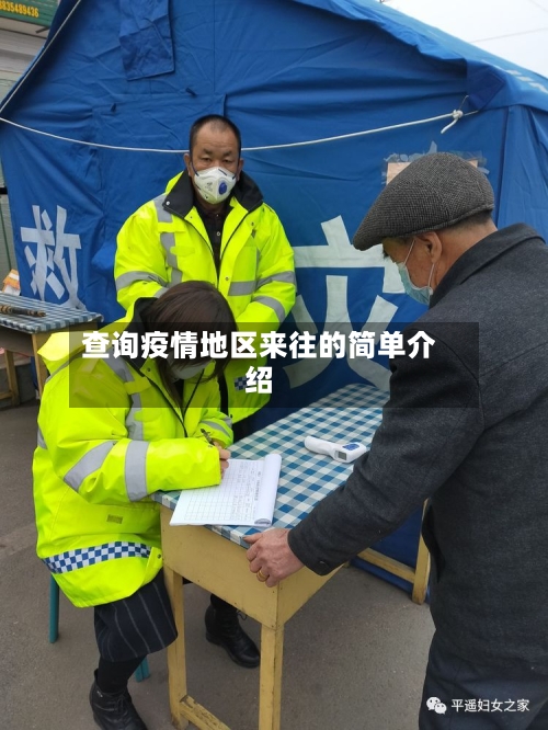 查询疫情地区来往的简单介绍