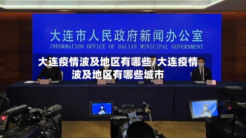大连疫情波及地区有哪些/大连疫情波及地区有哪些城市-第3张图片