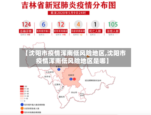 【沈阳市疫情浑南低风险地区,沈阳市疫情浑南低风险地区是哪】