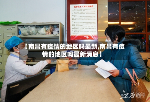 【南昌有疫情的地区吗最新,南昌有疫情的地区吗最新消息】