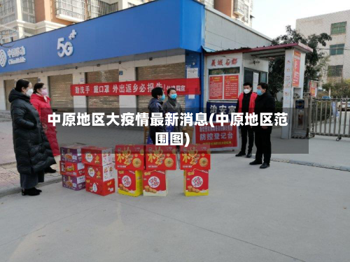 中原地区大疫情最新消息(中原地区范围图)