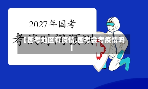 【国考地区有疫情,国考会考疫情吗】
