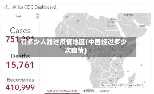 有多少人路过疫情地区(中国经过多少次疫情)