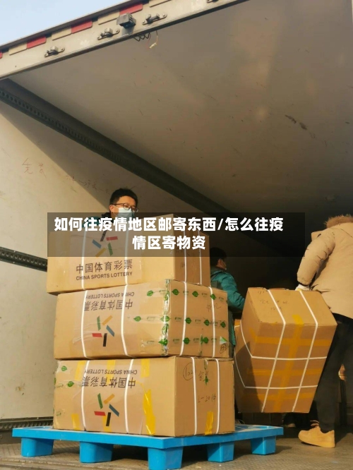 如何往疫情地区邮寄东西/怎么往疫情区寄物资-第2张图片
