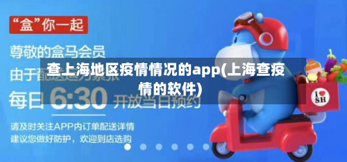 查上海地区疫情情况的app(上海查疫情的软件)-第2张图片