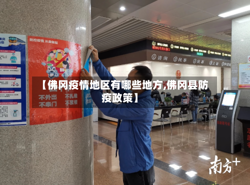【佛冈疫情地区有哪些地方,佛冈县防疫政策】-第3张图片