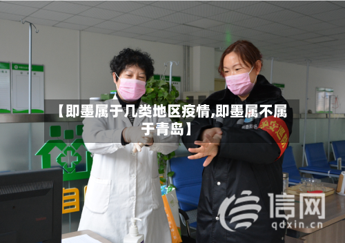 【即墨属于几类地区疫情,即墨属不属于青岛】